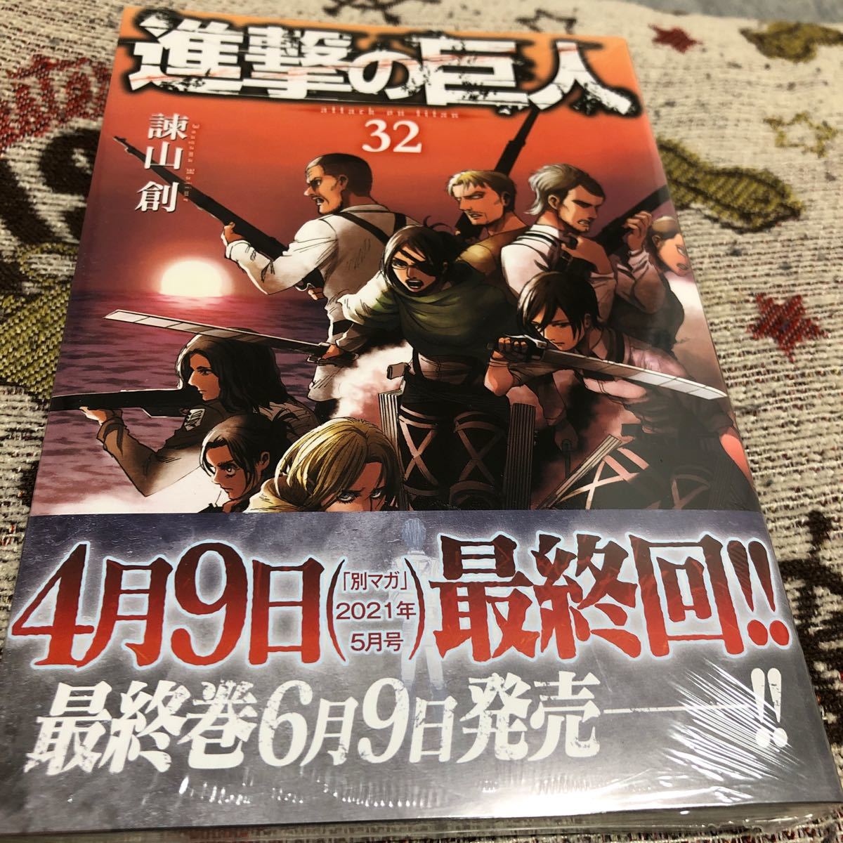 進撃の巨人32巻 進撃の巨人 諫山創