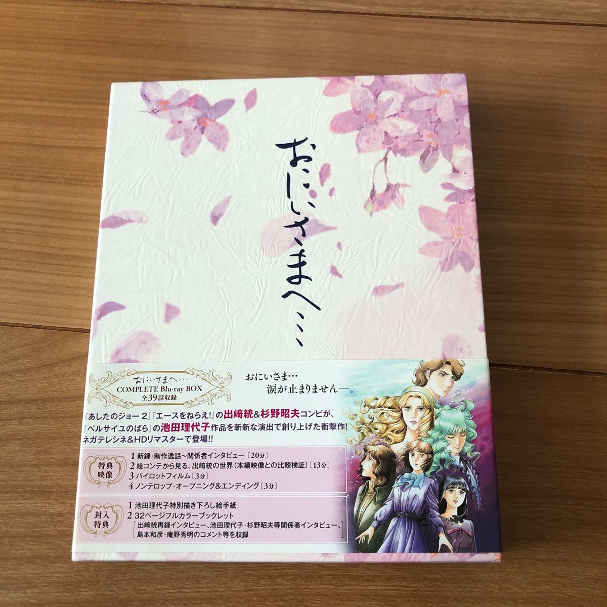 おにいさまへ… COMPLETE Blu-ray BOX 絶版品 コンプリート ブルーレイ