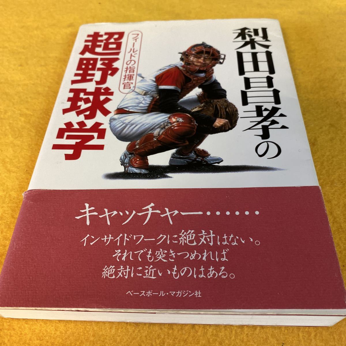 ［単行本］梨田昌孝の超野球学～フィールドの指揮官（初版／元帯）_画像1