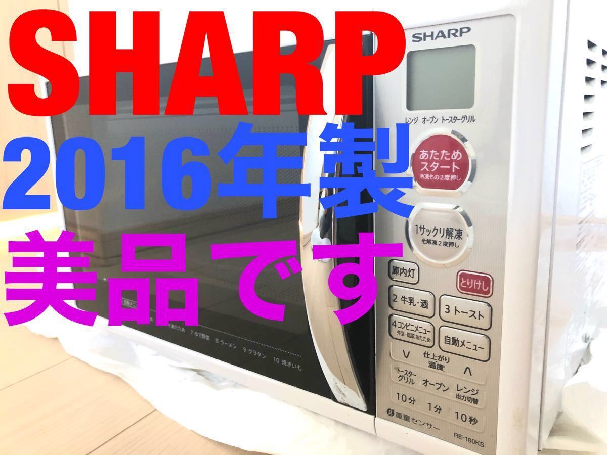 【すいません、ページ変更しました】　　　　　　　SHARP RE-180KS 電子レンジ【2016年製】