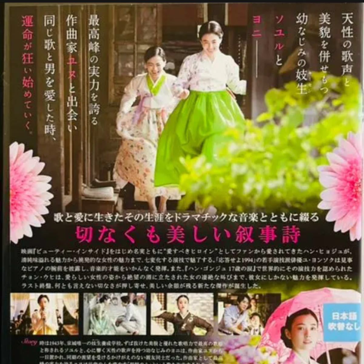韓国映画　愛を歌う花