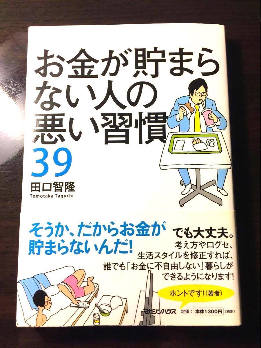 お金が貯まらない人の悪い習慣39