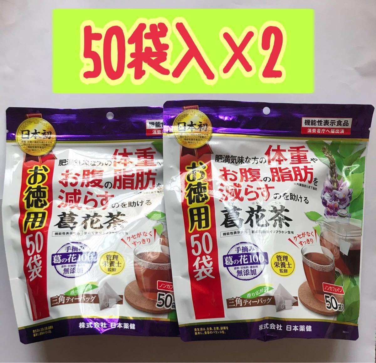 葛花茶 1.5g 50袋×2 日本薬健