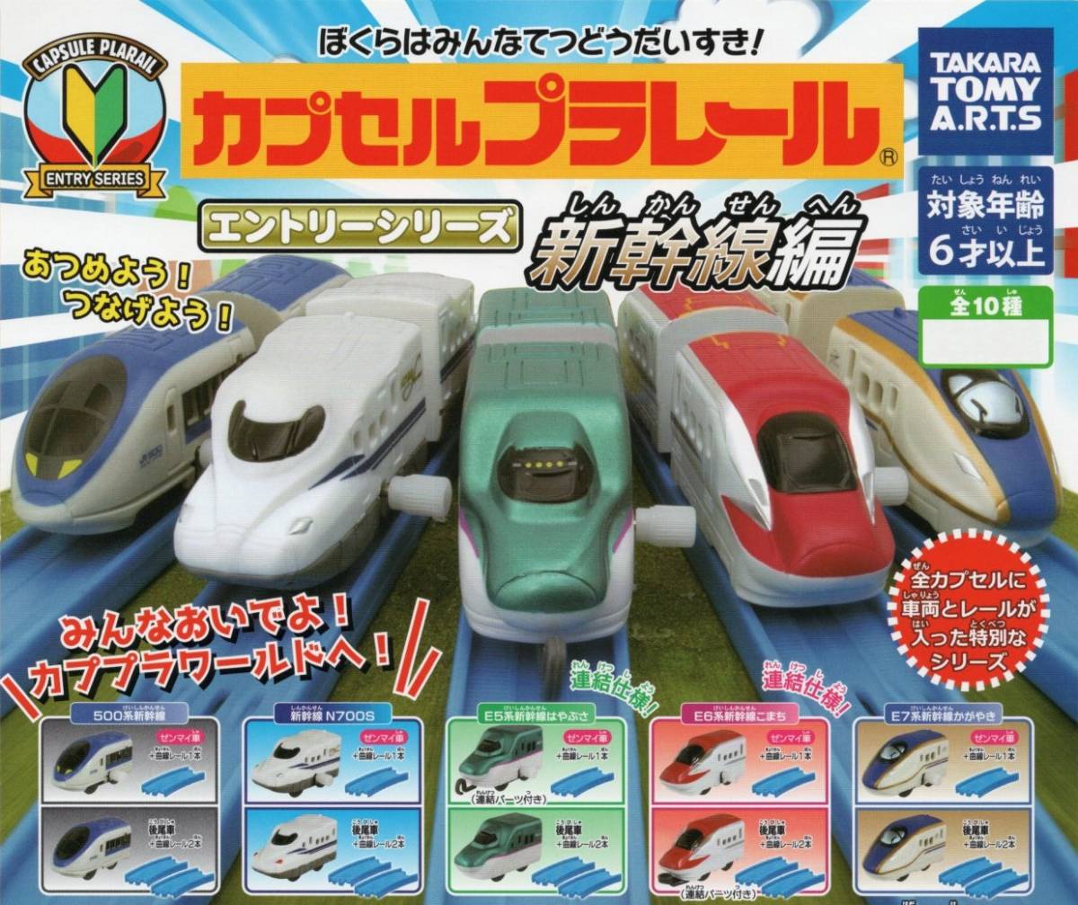 ▼-◆　カプセルプラレール　エントリーシリーズ　新幹線 編　( 全10種フルコンプセット )　▼-◆