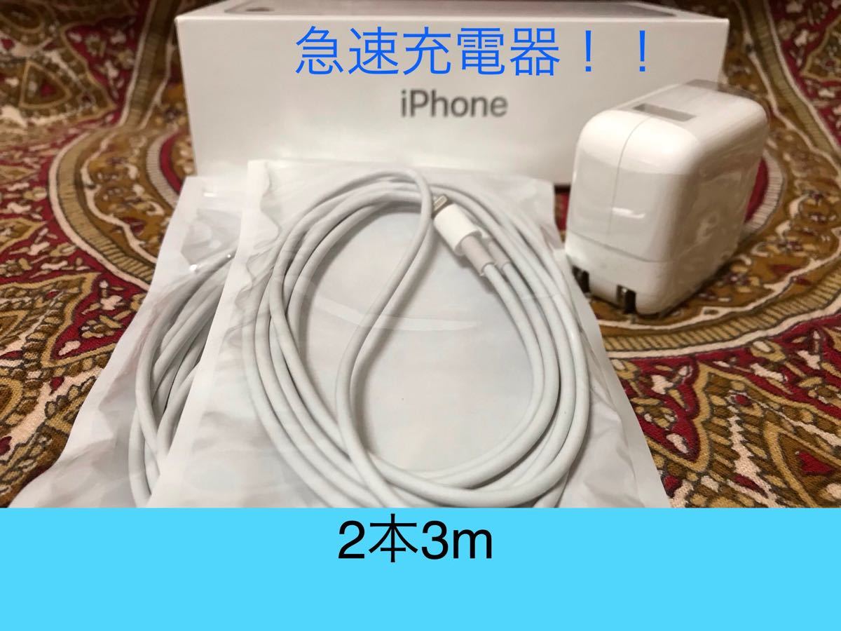 iPhone充電器 ライトニングケーブル 2本 3m 急速充電器セット