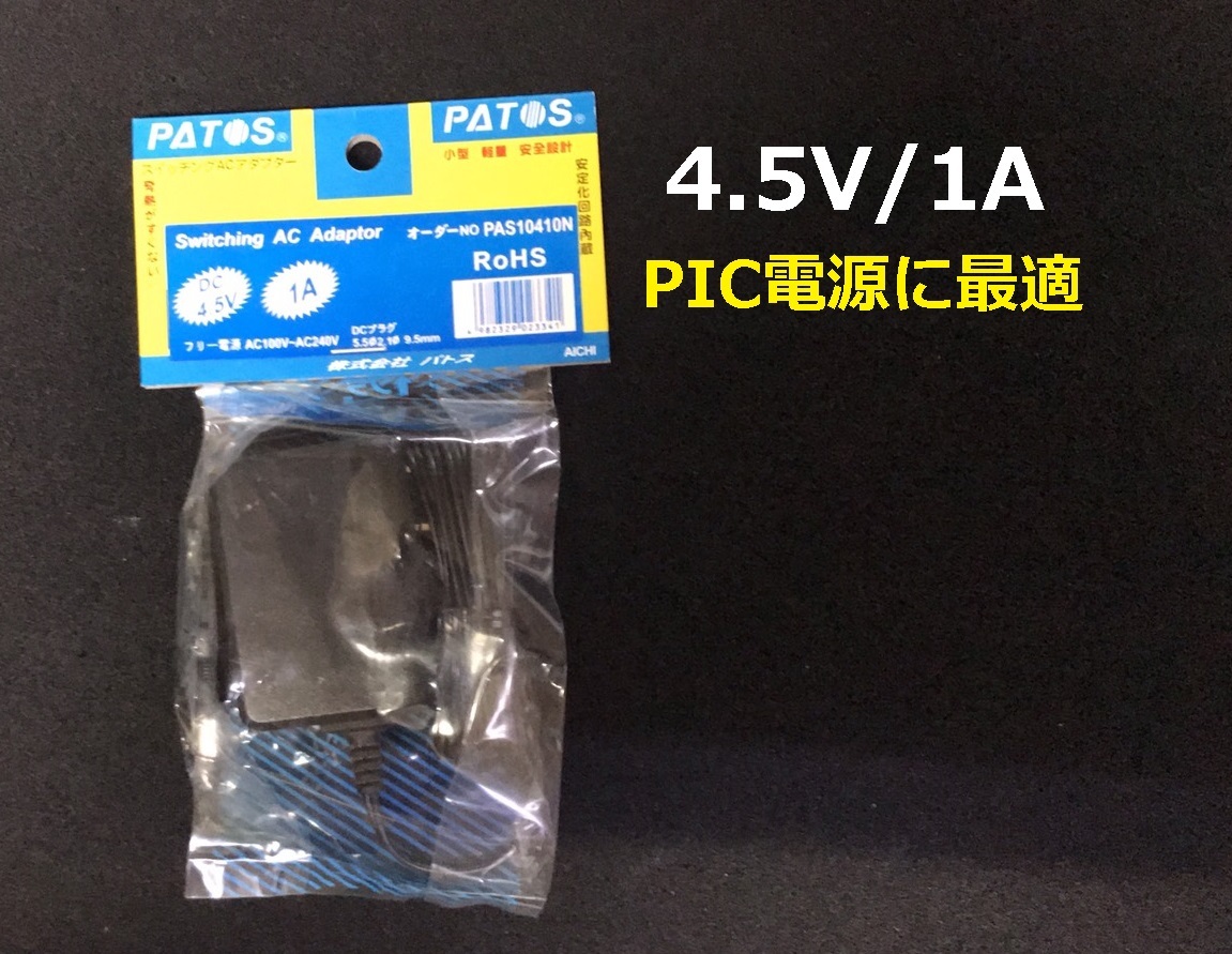 PATOS スイッチングACアダプター 4.5V/1A [RoHS]　【PAS10410N】1個-[BOX107/現残18個]_画像1