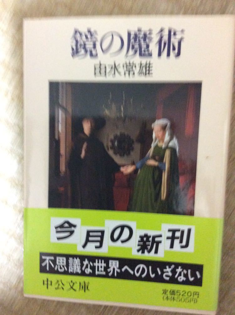 初版帯有 鏡の魔術 由水常雄 中公文庫 不思議な世界へのいざない_画像1