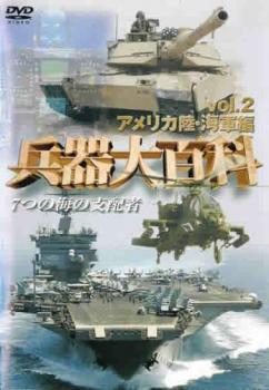 兵器大百科 2 アメリカ海軍編 中古 DVD_画像1