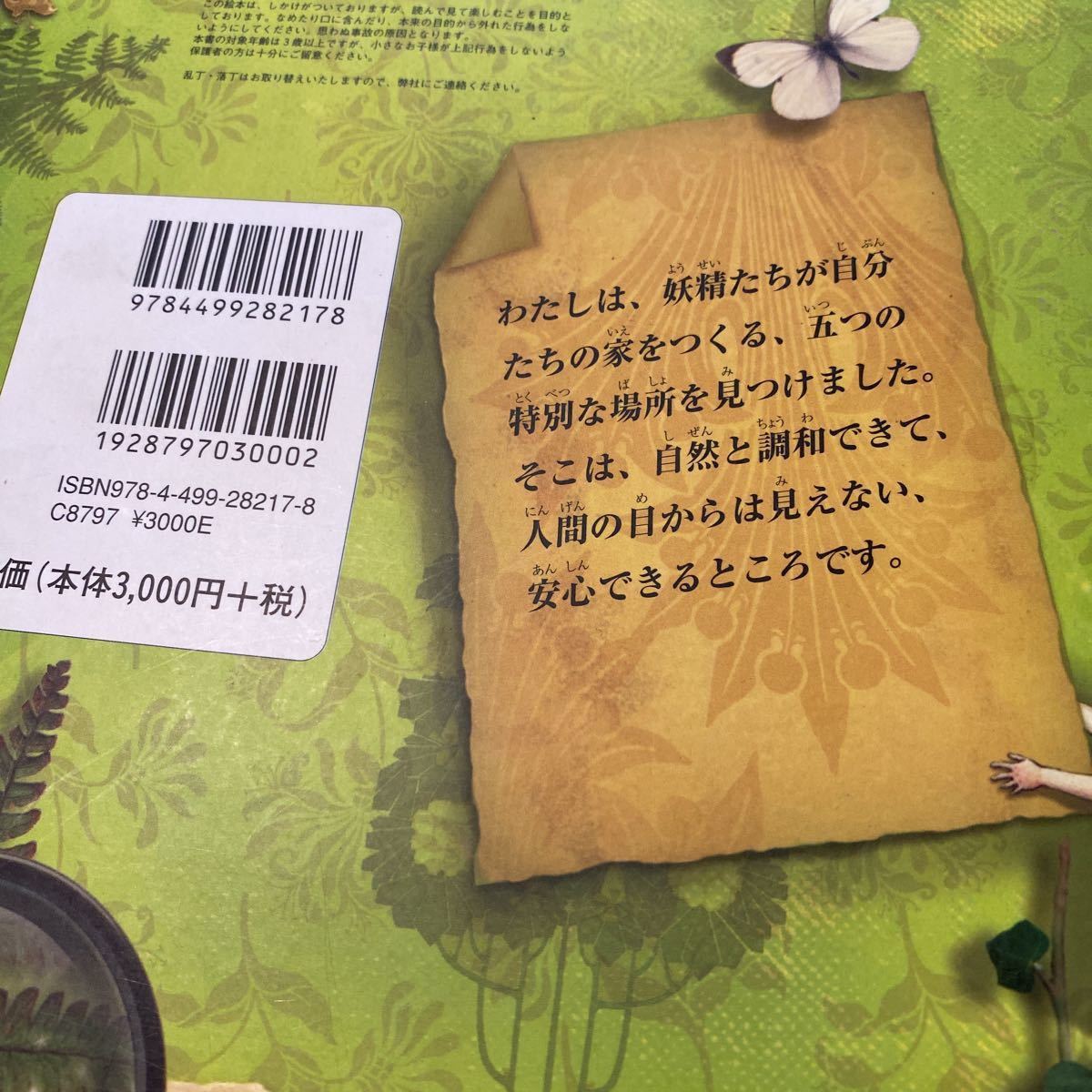 フラワーフェアリーズのお話 とびだししかけえほん／シシリーメアリーバーカー 【作】 ，上野和子 【訳】