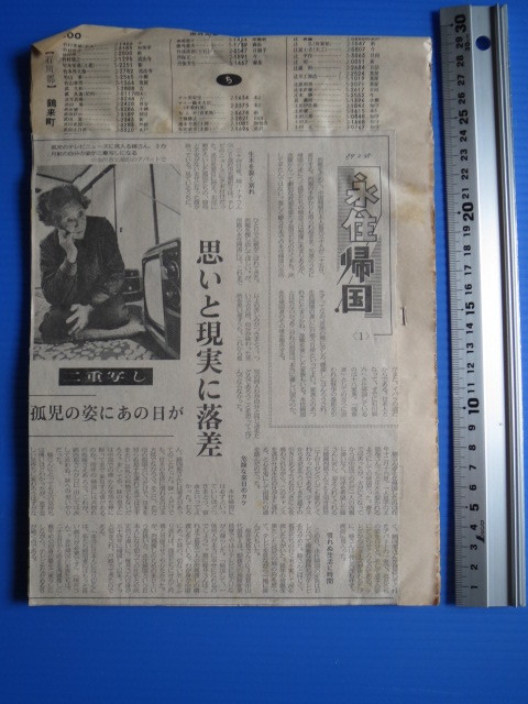 新聞切り抜き「北国新聞・中国残留日本人孤児・永住帰国」昭和59年_画像1