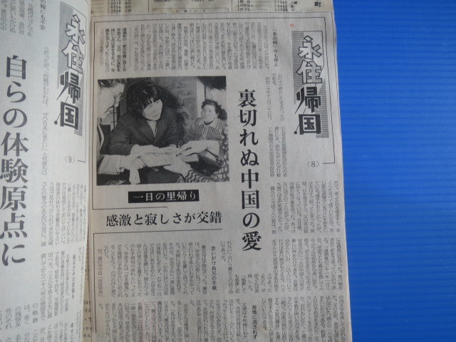 新聞切り抜き「北国新聞・中国残留日本人孤児・永住帰国」昭和59年_画像6