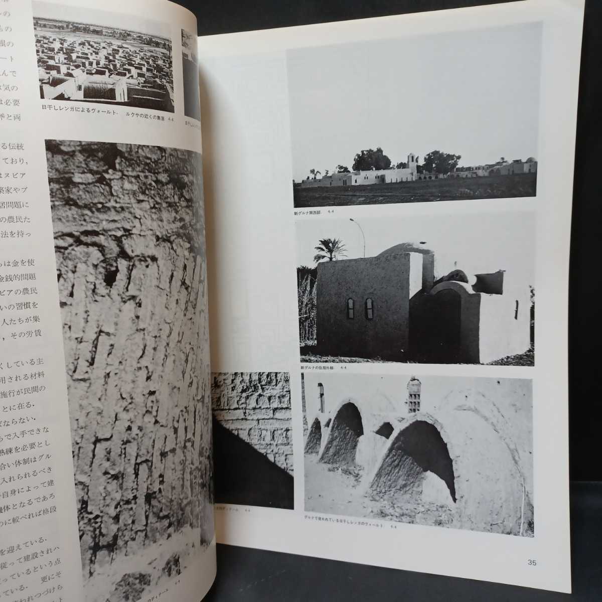 「SD スペースデザイン 1975年1月 ＜エジプトにおけるアラブ建築-Ａ.Ａスルタン＞」香山寿夫_画像9