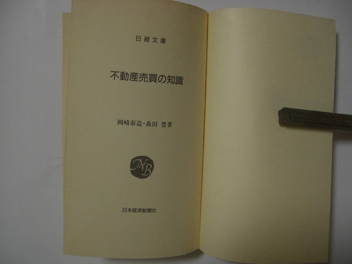 ※不動産売買の知識　岡崎　泰造・森田　豊　著　日経文庫※_画像2