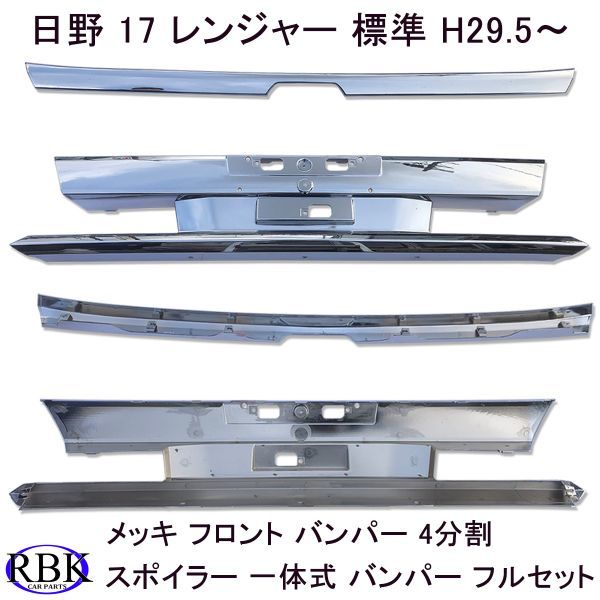 国内正規総代理店アイテム 日野 17 レンジャー H29.5~ 標準 メッキ