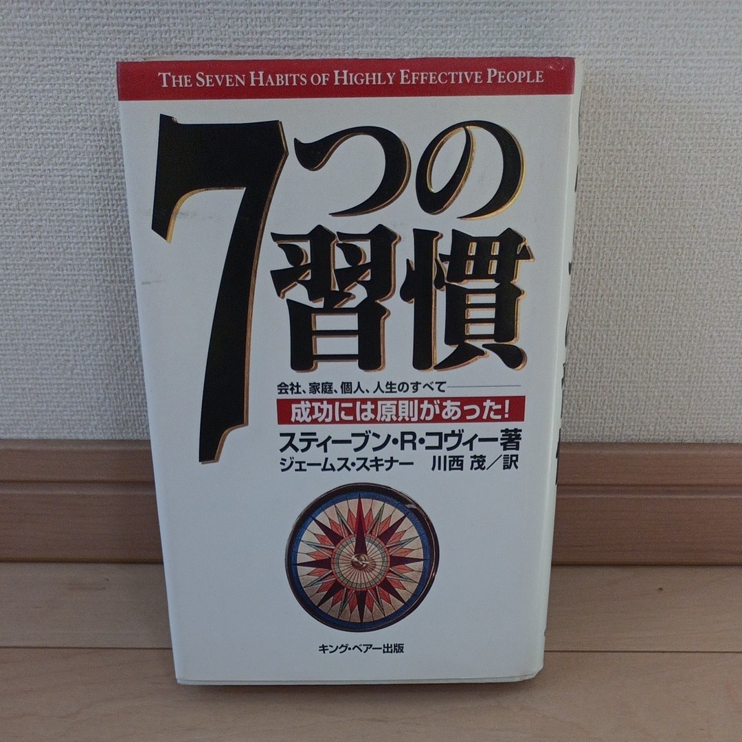  7つの習慣