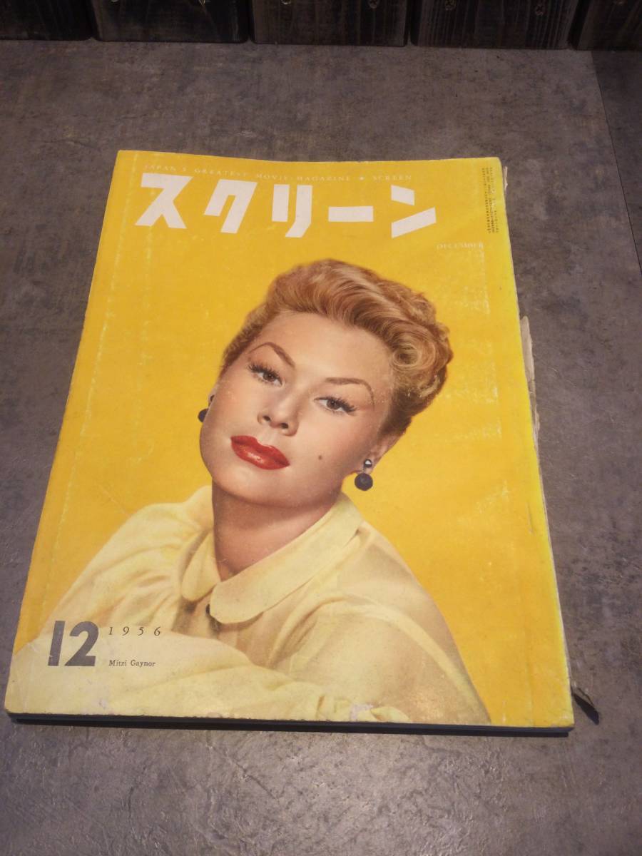 スクリーン　雑誌　1956年 昭和31年 12月号　映画雑誌 映画情報誌 中古雑誌 近代映画社_画像1