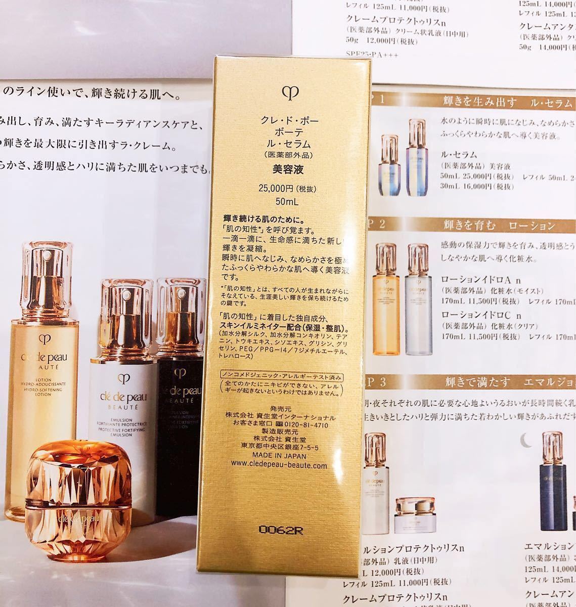通常 1本タイプ 新品 クレドポーボーテ ル・セラム 美容液 現品 50mL