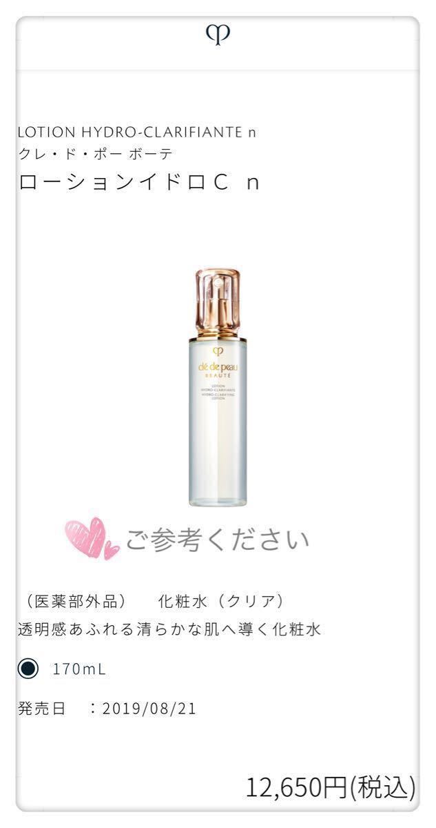 資生堂クレ・ド・ポーボーテ 化粧水(クリア)1本+夜用乳液1本 本体新品