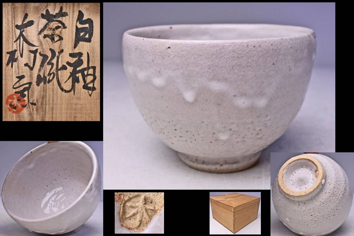 木村一郎 ☆ 白釉 茶碗 ☆ 共箱 ☆ 益子焼 ☆ 民芸 ☆ 木村充 木村充良