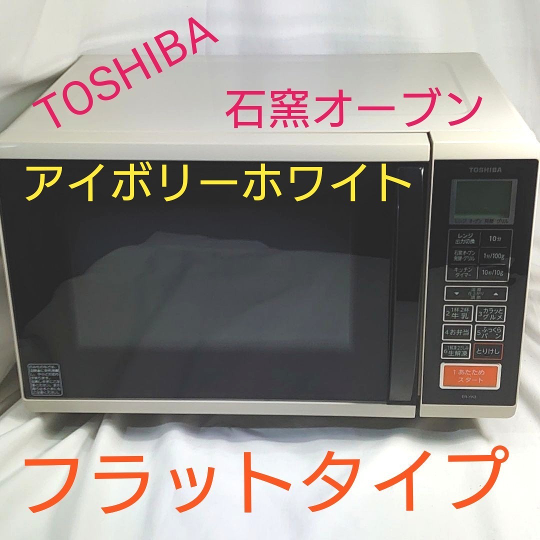 東芝 TOSHIBA アイボリ-ホワイト 石窯オ-ブンレンジ 17L 送料無料 オーブンレンジ