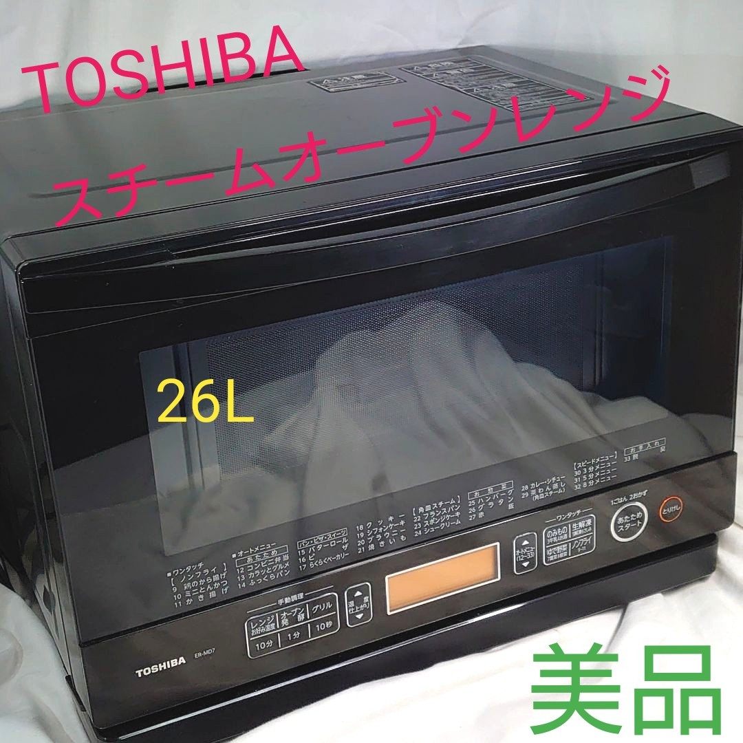 東芝 簡易スチームオーブンレンジ 26L ブラック ER-MD7-K 美品 東芝スチームオーブンレンジ TOSHIBA |Yahoo!フリマ(旧PayPayフリマ) 東芝 簡易スチームオーブンレンジ 26L ブラック ER-MD7-K 美品 東芝スチームオーブンレンジ TOSHIBA |Yahoo!フリマ(旧PayPayフリマ)