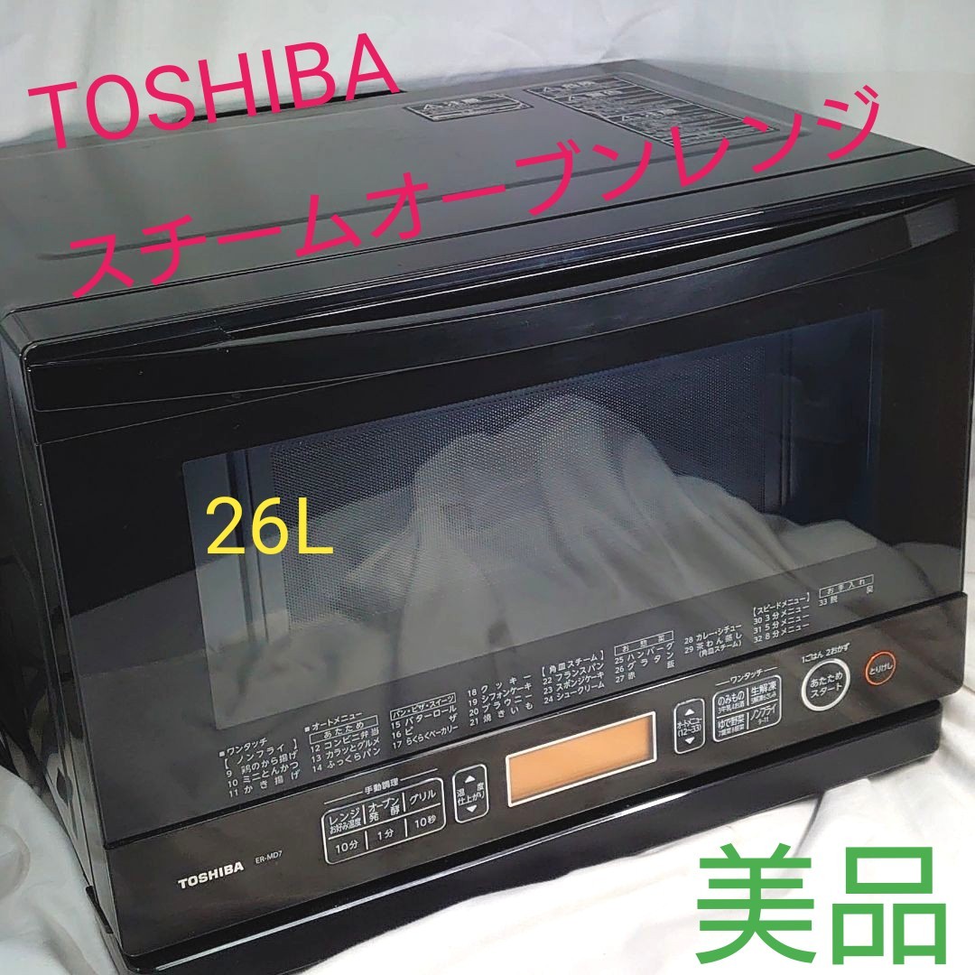 東芝 簡易スチームオーブンレンジ 26L ブラック ER-MD7-K 美品 東芝