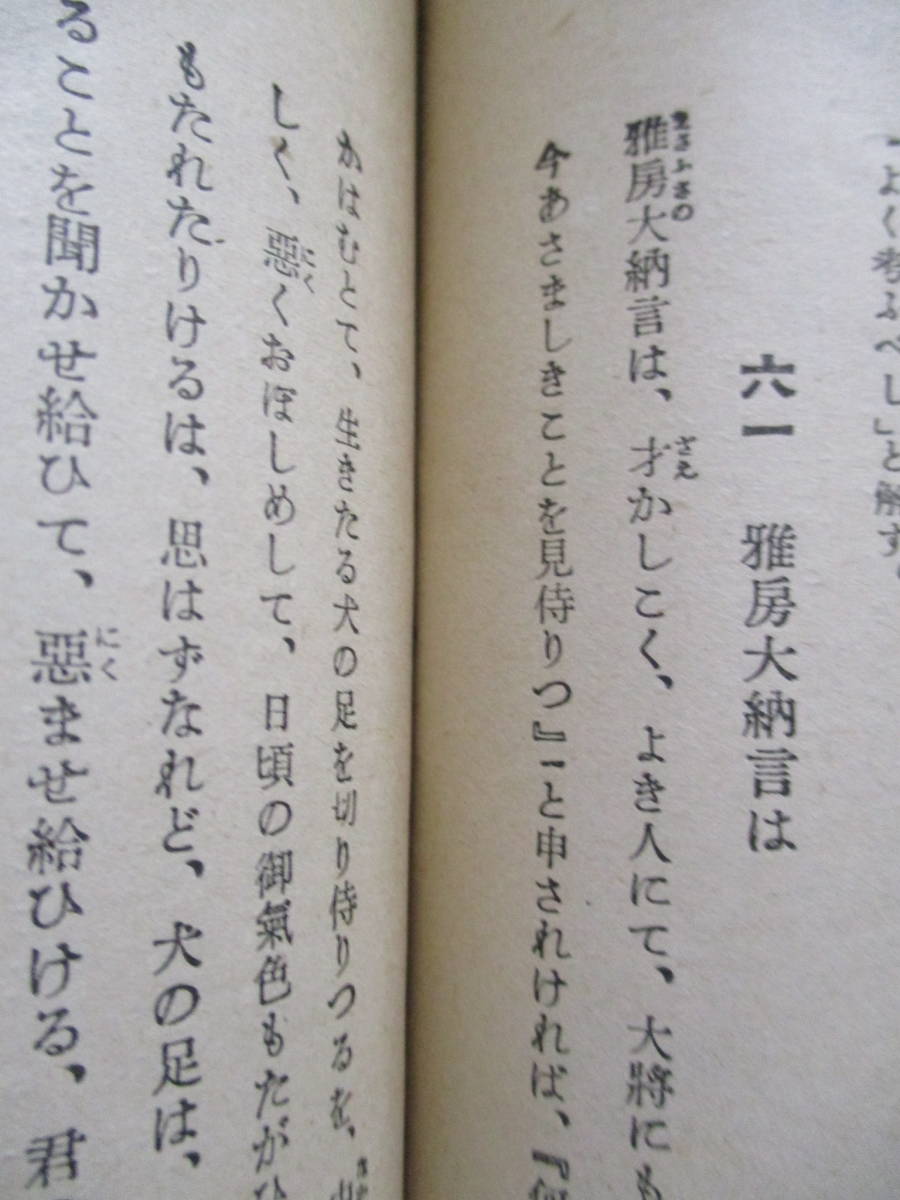 82年前の高校国語　詳解徒然草　中山久四郎監修　昭和15年4月5日 46版_画像8