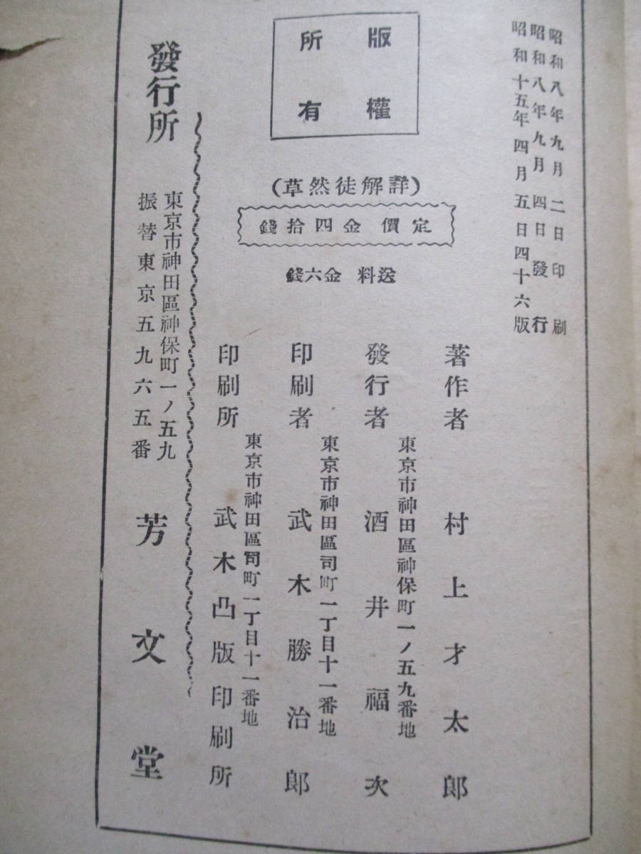 82年前の高校国語　詳解徒然草　中山久四郎監修　昭和15年4月5日 46版_画像10