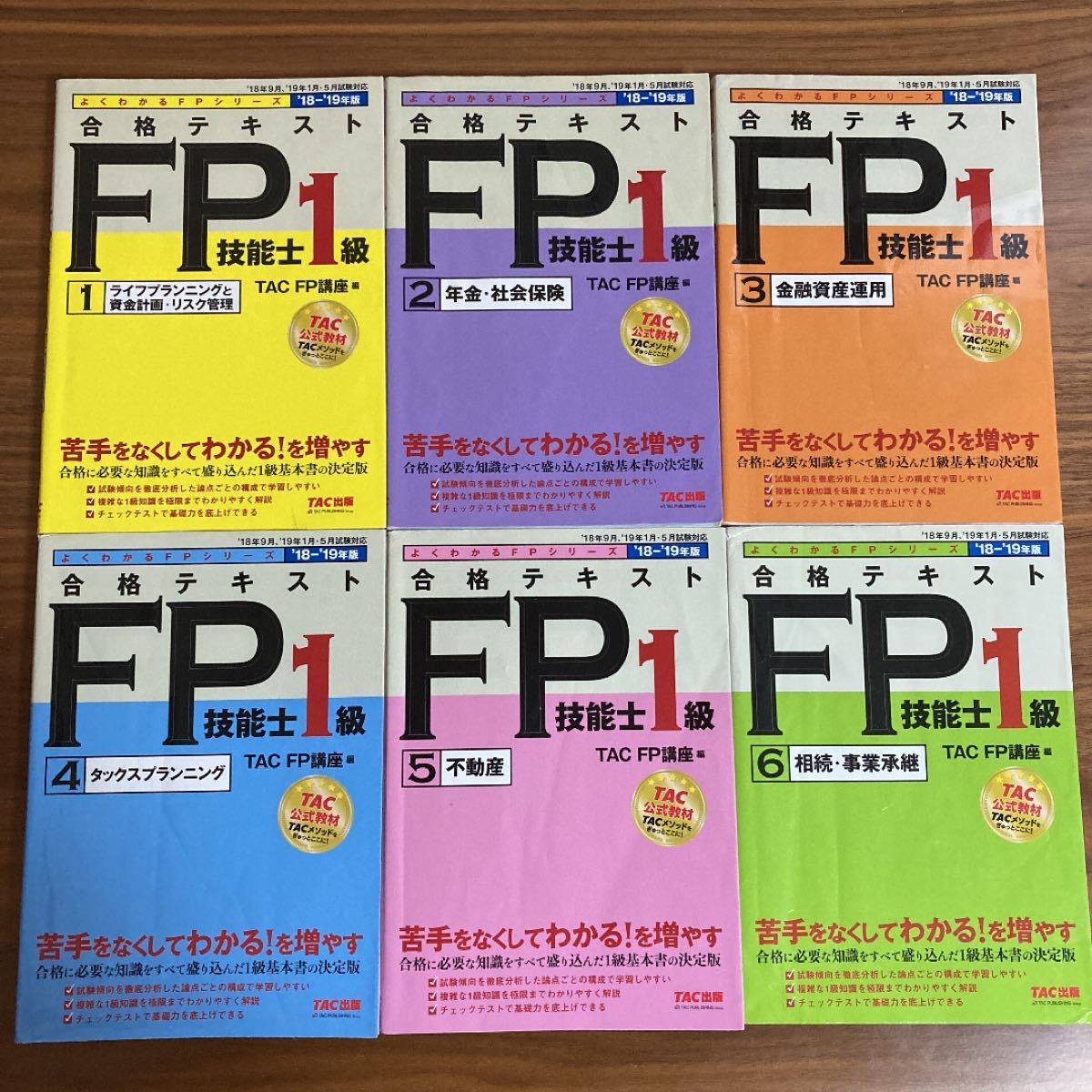 TAC出版  FP技能士 1級　合格テキスト　6巻セット　まとめ売り