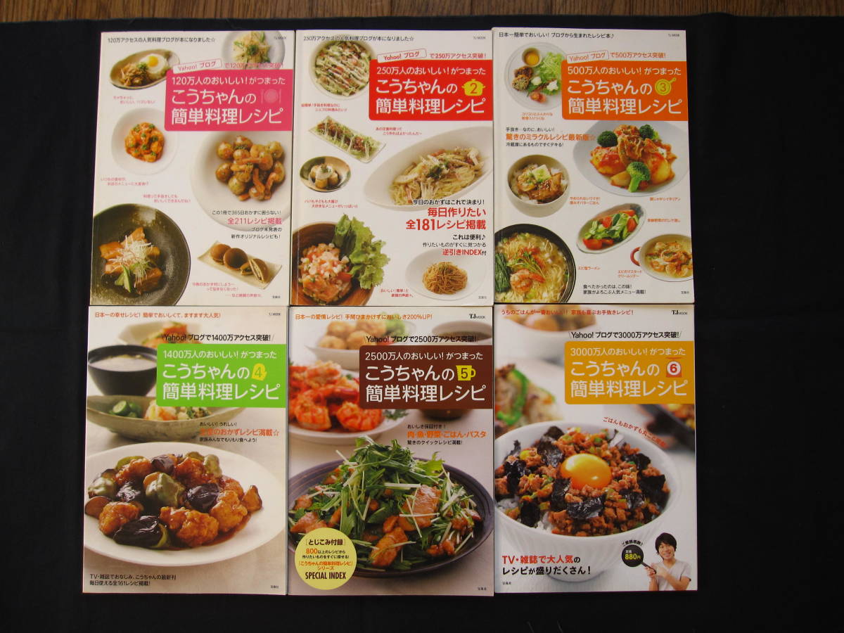 ヤフオク! 即決☆こうちゃんの簡単料理レシピ 1~6☆6冊セット☆料理... こうちゃんの簡単料理レシピ