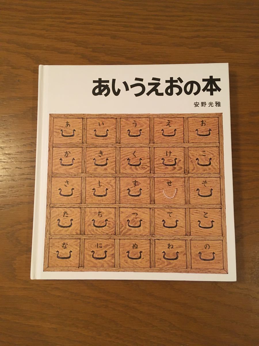 あいうえおの本　安野光雅　絵本　本　作品集