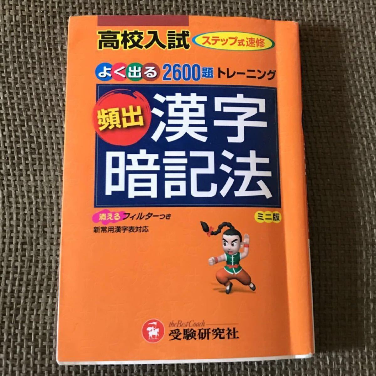 高校入試頻出漢字暗記法(ワイド版) 入試によく出る2600題トレーニング