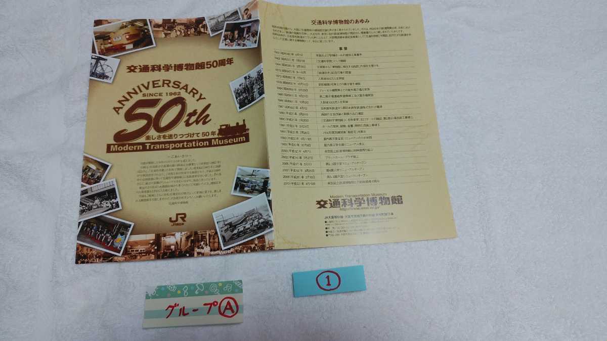 A JR西日本 非売品 交通科学博物館50周年❤ ちらし3点セット グループA 新品未使用 送料 210円