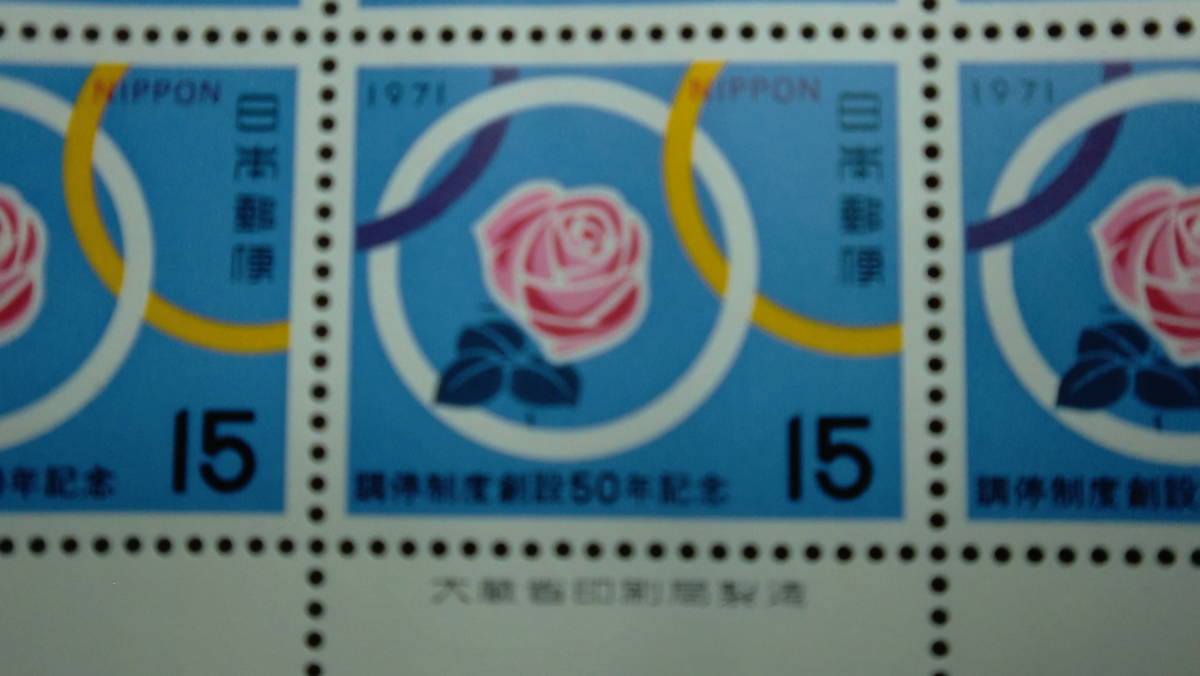 特殊切手 調停制度創設50年記念 1シート 1971年発行 切手額面300円 の画像2