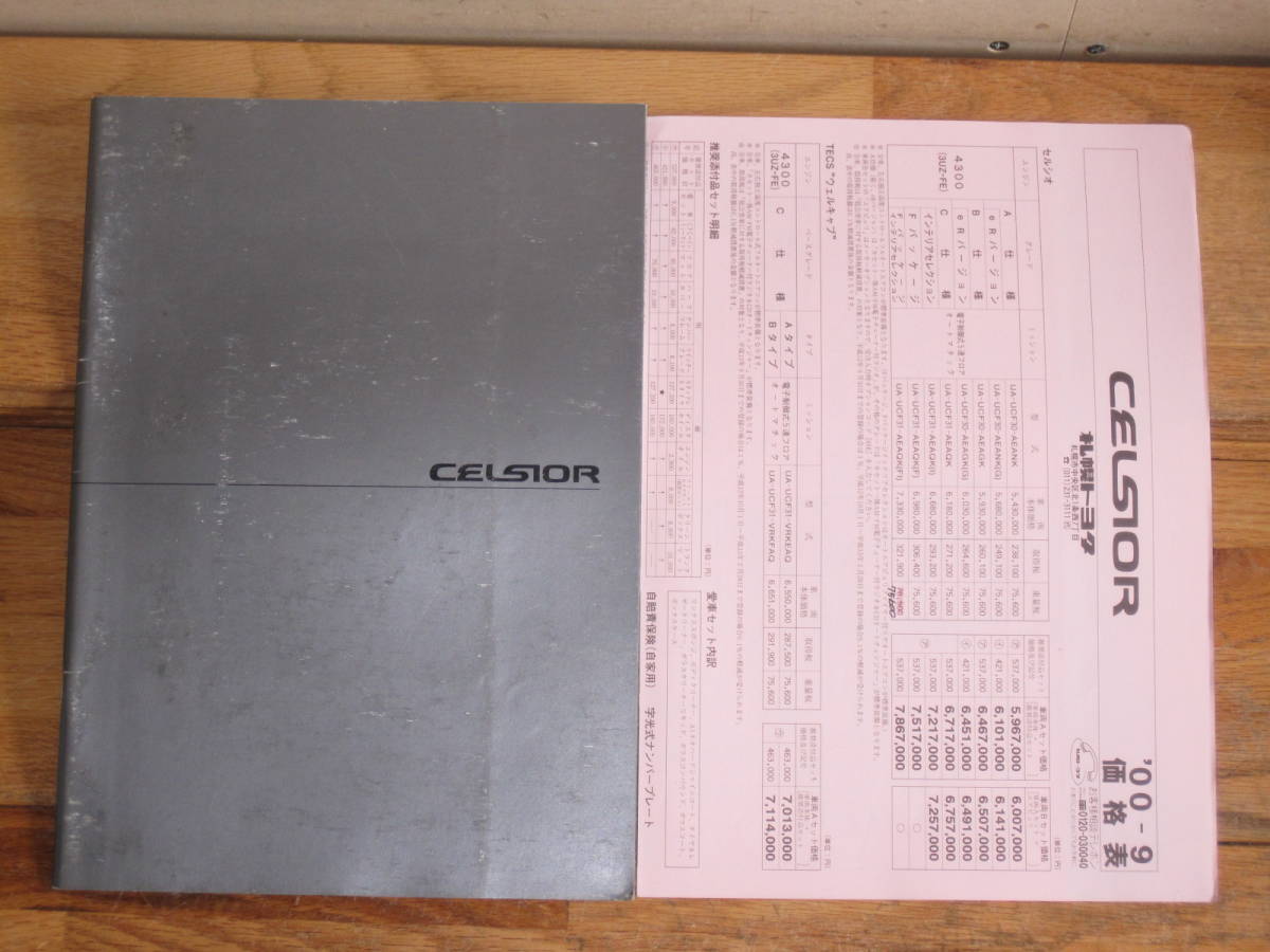  Toyota 3 generation Celsior catalog 2 pcs. set with price list .2000-01 year ( search TOYOTA pamphlet automobile option parts 