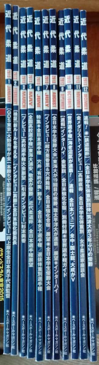 近代柔道　2013年1月から12月　12冊セット　おまけ付き_画像2