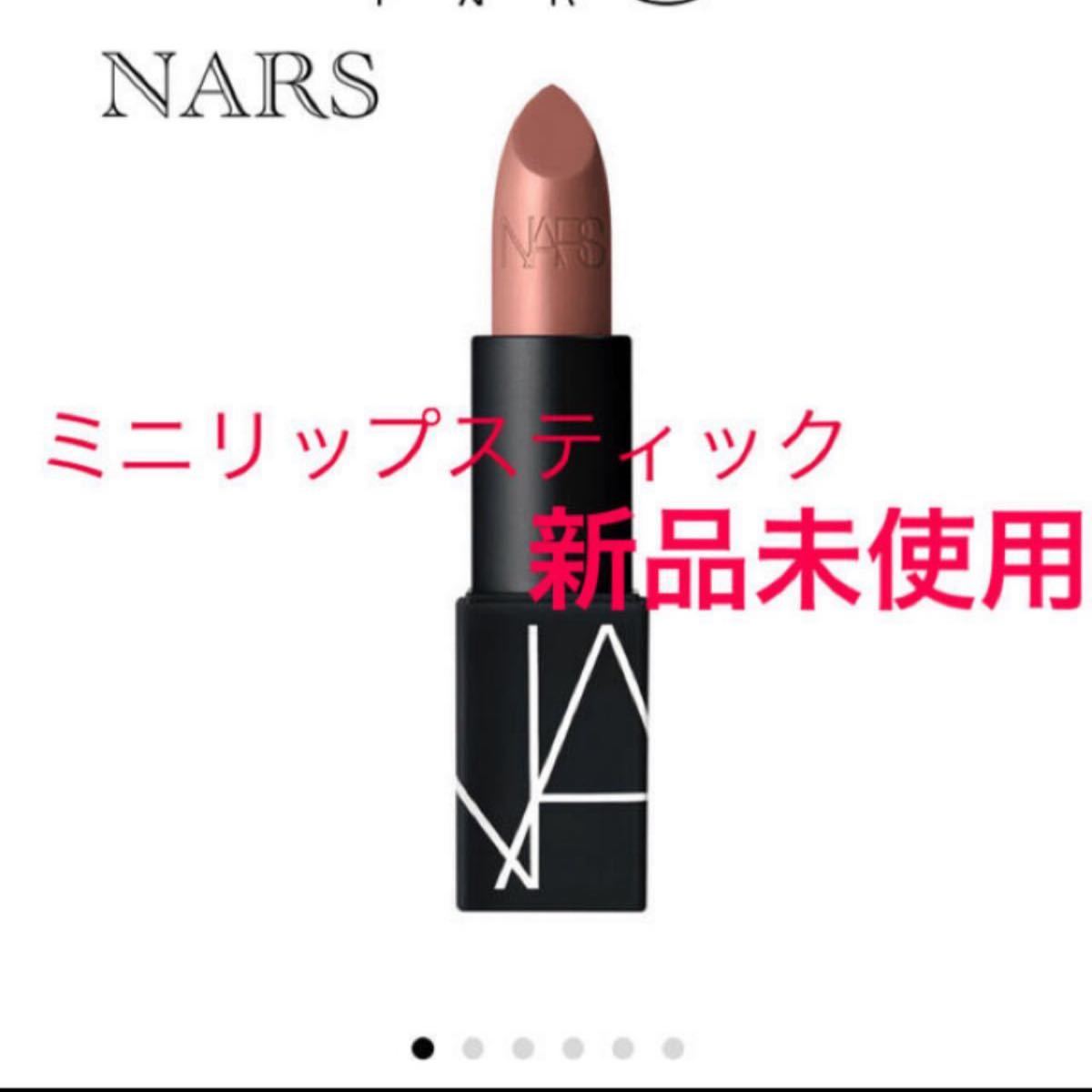 価格相談不可　NARS ナーズ【新品未使用】ミニリップスティック　2910  非売品　