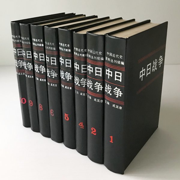 素敵な 中日戦争 ＜中国近代史資料叢刊続編＞ 不揃い、