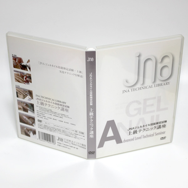 ジェルネイル技能検定試験 上級テクニック講座 DVD 日本ネイリスト協会 JNA ◆国内正規 DVD◆送料無料◆即決_画像1