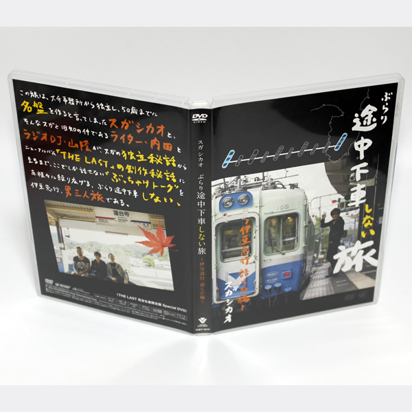 スガシカオ ぶらり途中下車しない旅 伊豆急行 語らひ編 DVD ◆国内正規 DVD◆送料無料◆即決_画像1