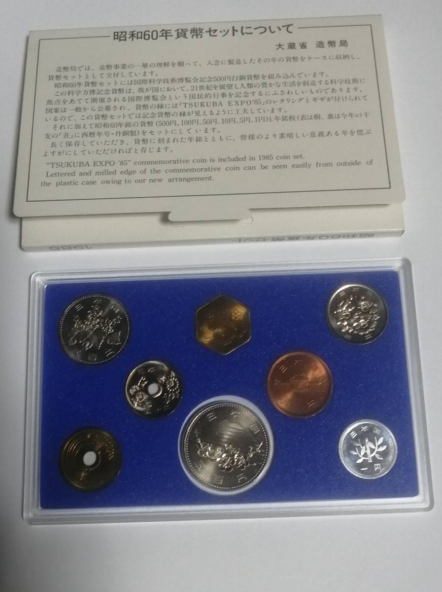 ★貨幣セット つくば500円入り　1985年 昭和60年★★★_画像2