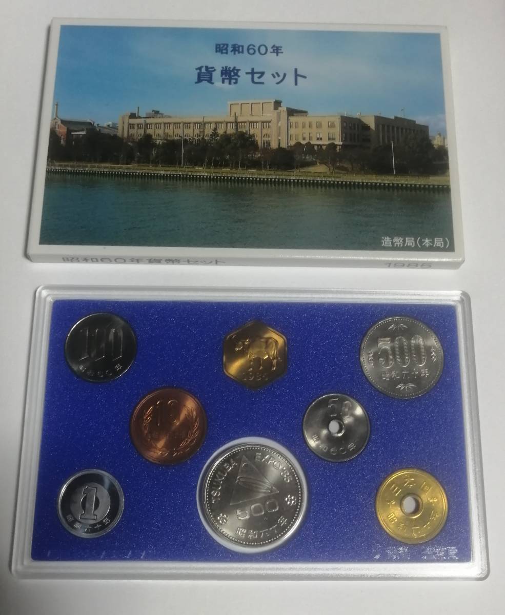 ★貨幣セット つくば500円入り　1985年 昭和60年★★★_箱内側　茶変色あり