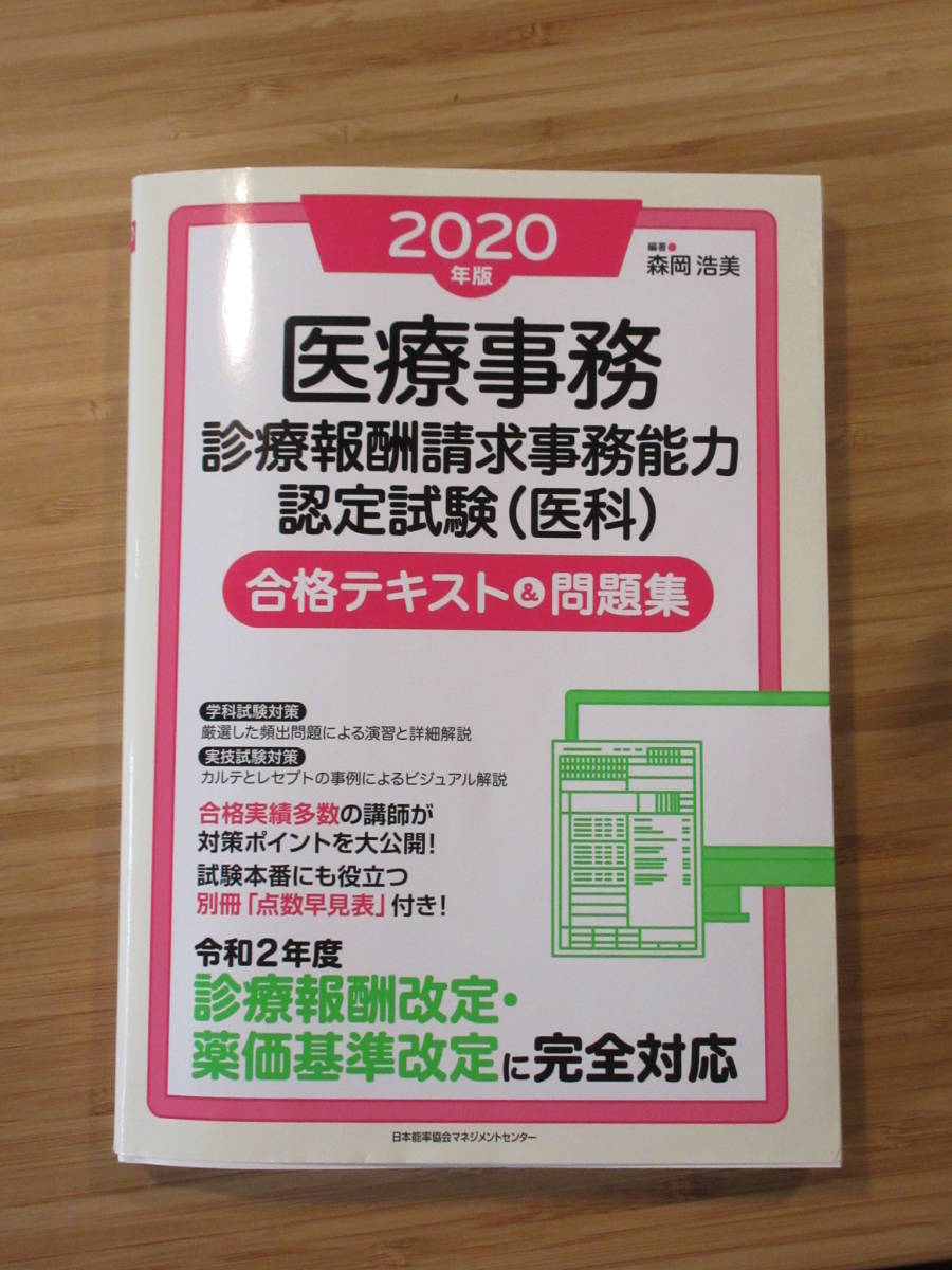 2020年版医療事務診療報酬請求事務能力認定試験(医科) 合格テキスト