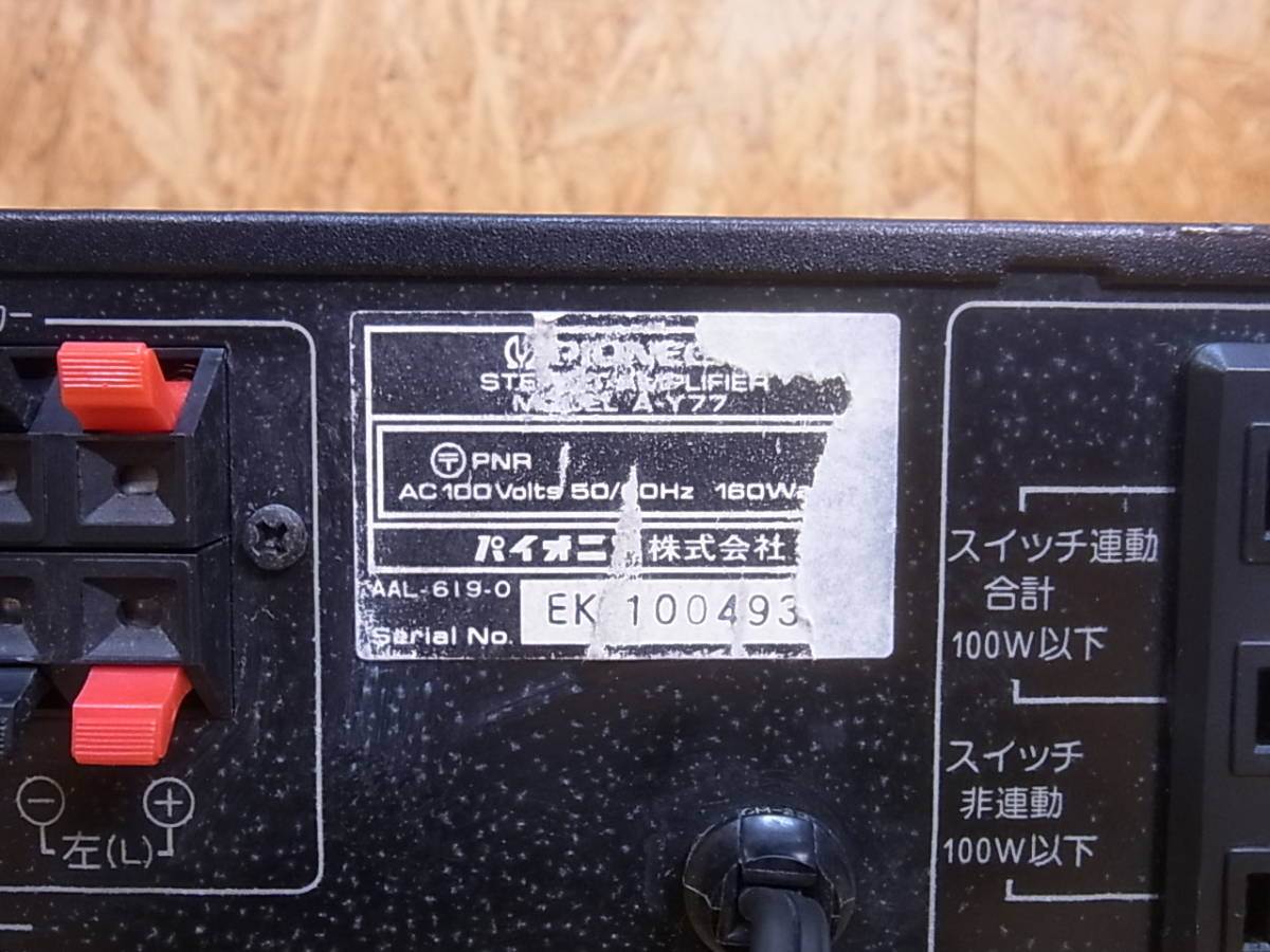 □A/898☆パイオニア Pioneer☆プリメインアンプ☆A-Y77 □A/898☆パイオニア Pioneer☆プリメインアンプ☆A-Y77