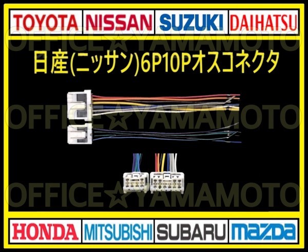 日産(ニッサン)6P10P オス 逆カプラ コネクタ ハーネス変換 ナビ オーディオ テレビ ラジオ カーステレオ 取り替え 乗せ換え 取り付け c_画像1