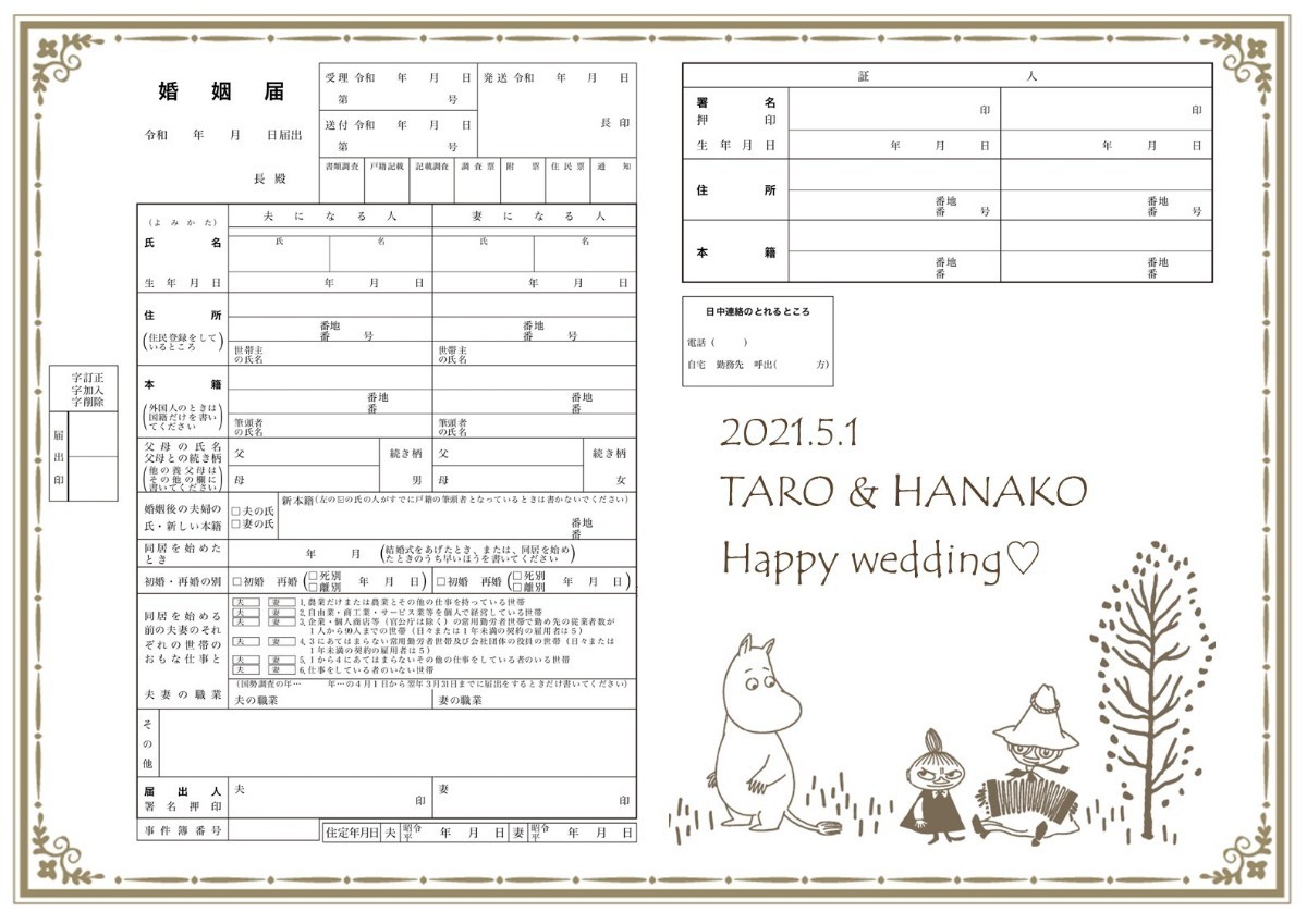Paypayフリマ 婚姻届 デザイン キャラクター ムーミン 令和 Paypayフリマ 婚姻届 デザイン キャラクター ムーミン 令和