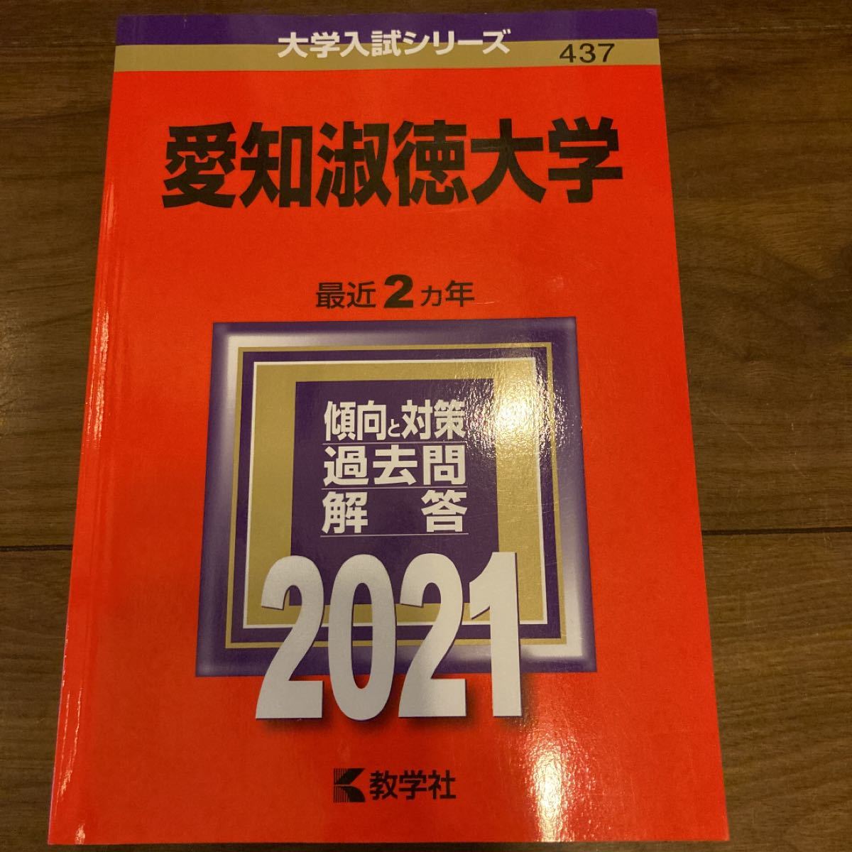 Paypayフリマ 愛知淑徳大学 No 437 21版大学入試シリーズ 赤本 Paypayフリマ 愛知淑徳大学 No 437 21版大学入試シリーズ 赤本