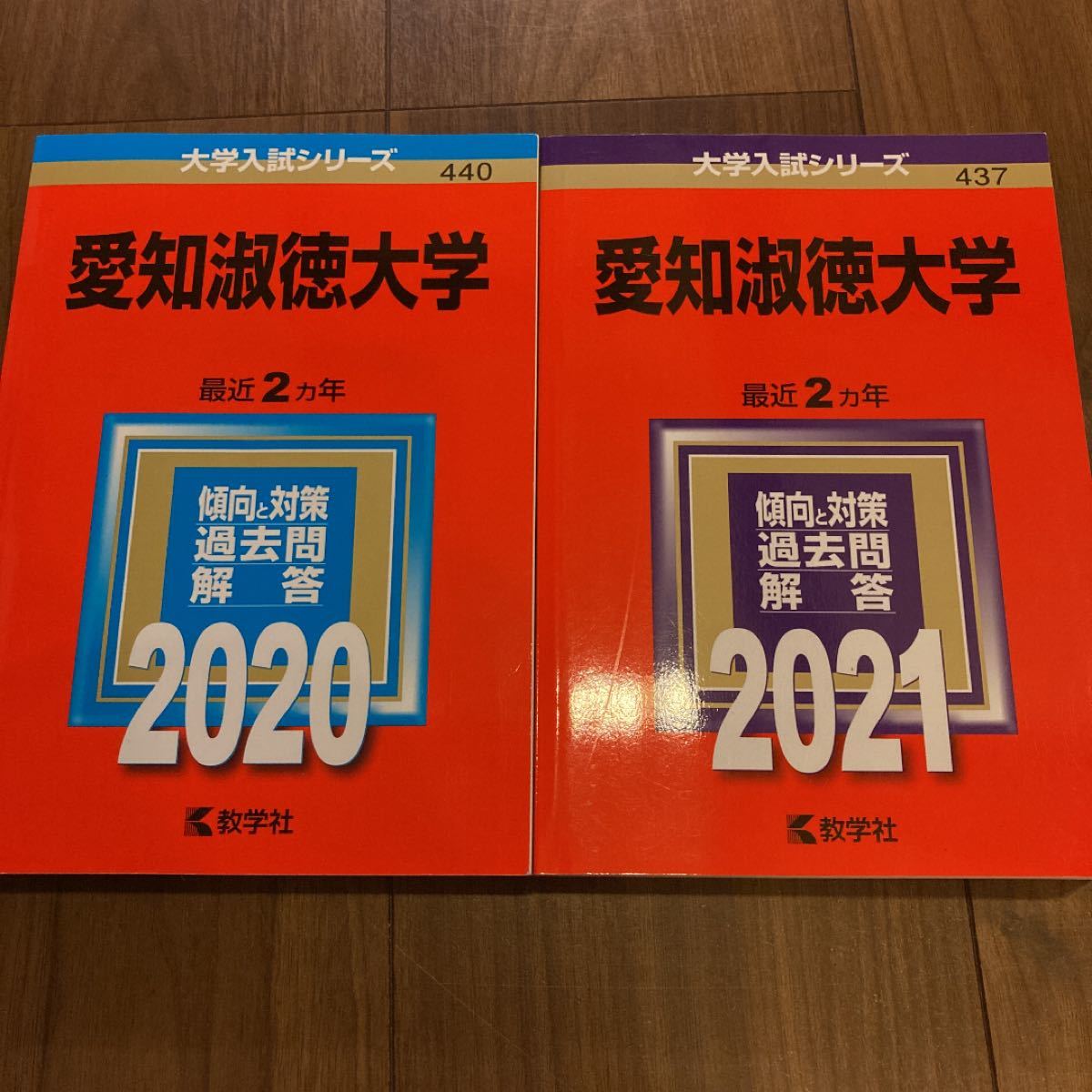 愛知淑徳大学 (赤本）  2021版/2020年版大学入試シリーズ