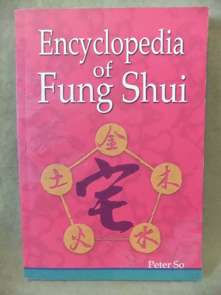 ★Encylopedia of Fung Shui（風水の百科事典）★蘇民峰(ピーターソー)_画像1