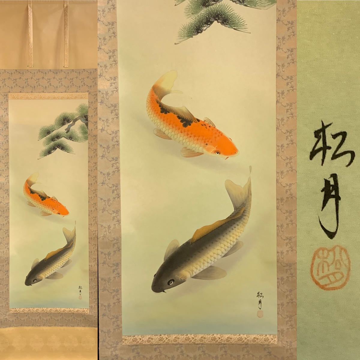 掛軸 鯉 小林草月 Yahoo!オークション - 【模写】葫25)小林松月 遊鯉 日本画 掛軸